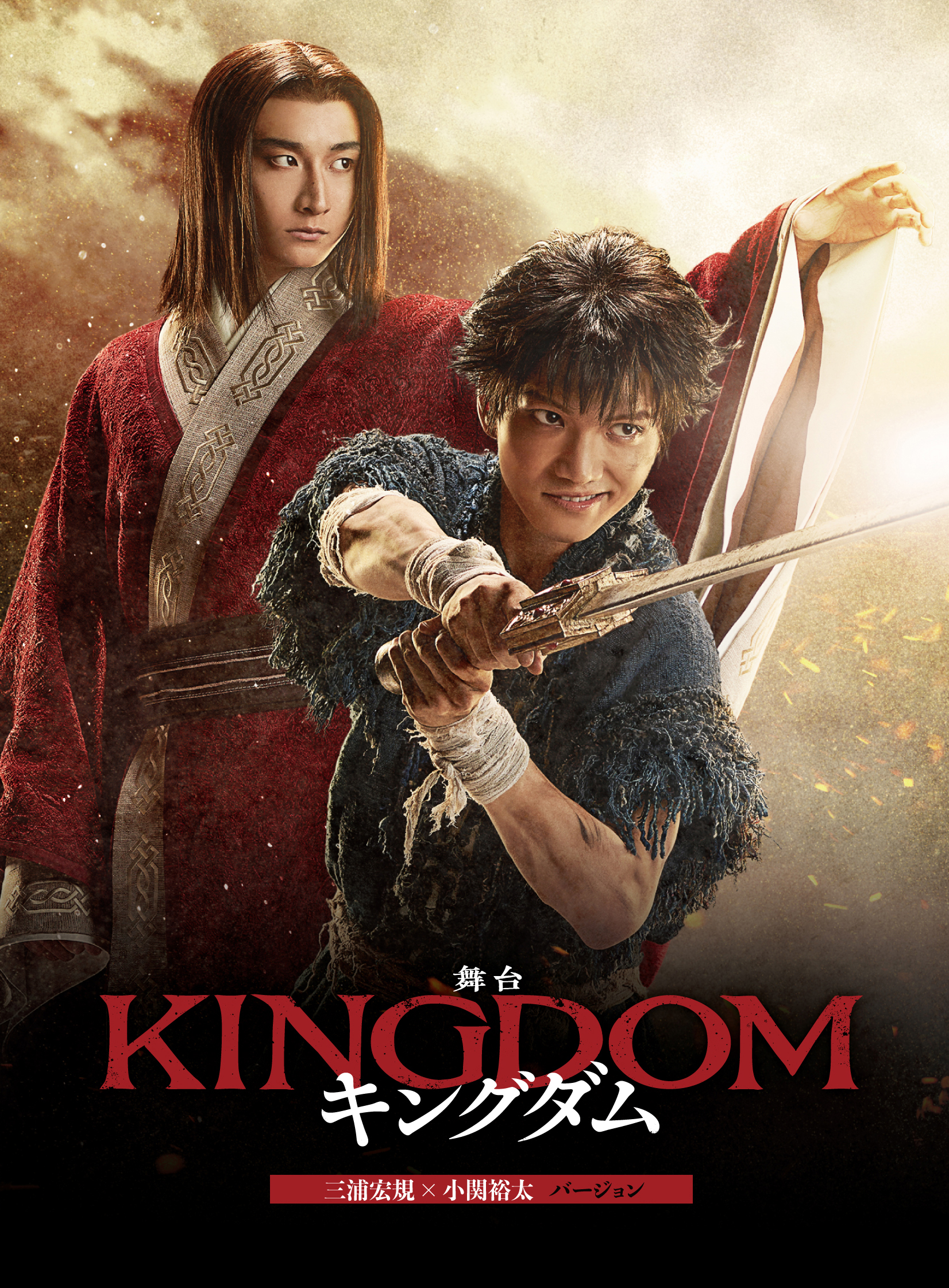 舞台『キングダム』2023年キャスト 通常版 Blu-ray（高野 洸×牧島 輝