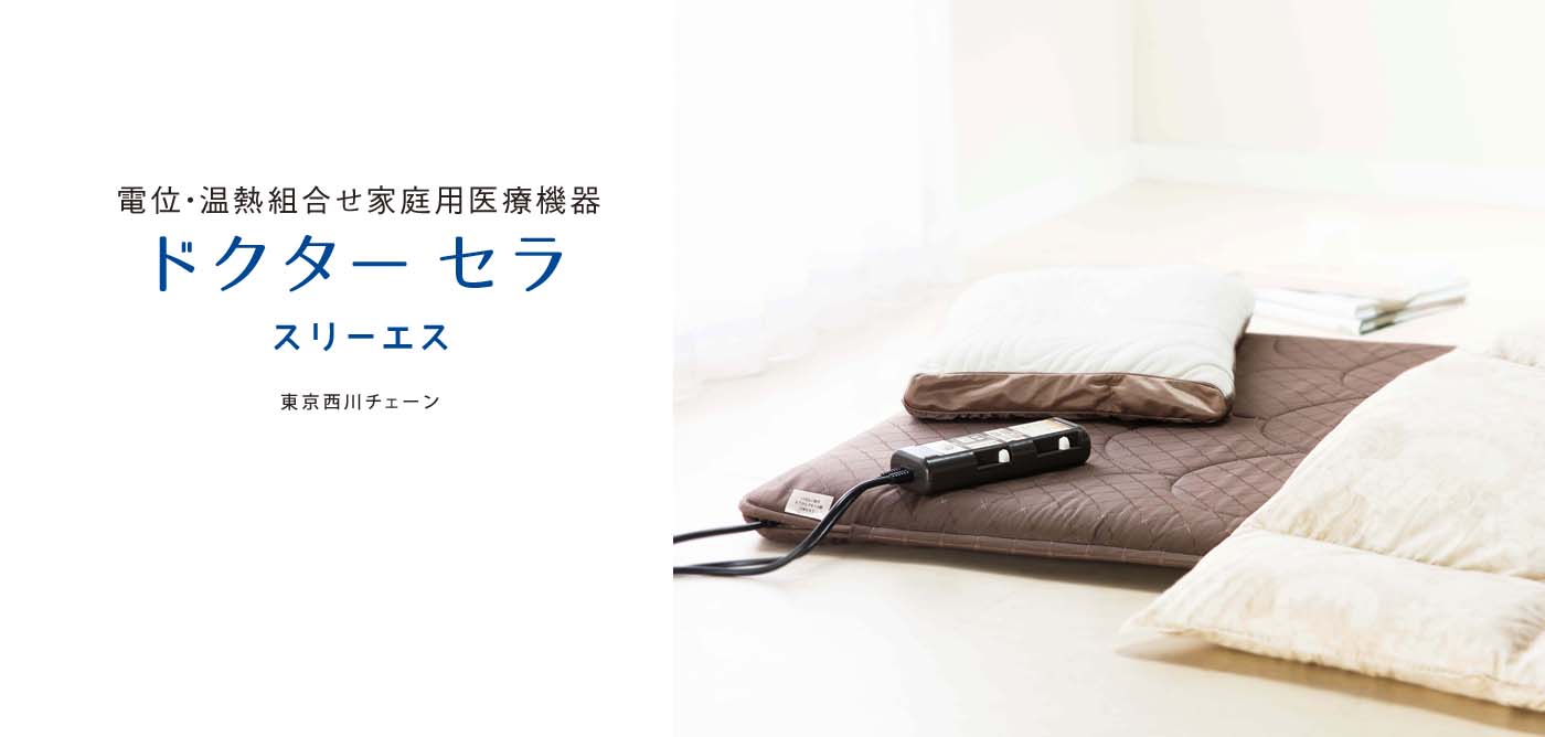 電位・温熱組合せ家庭用医療機器ドクターセラ スリーエス - 東京西川