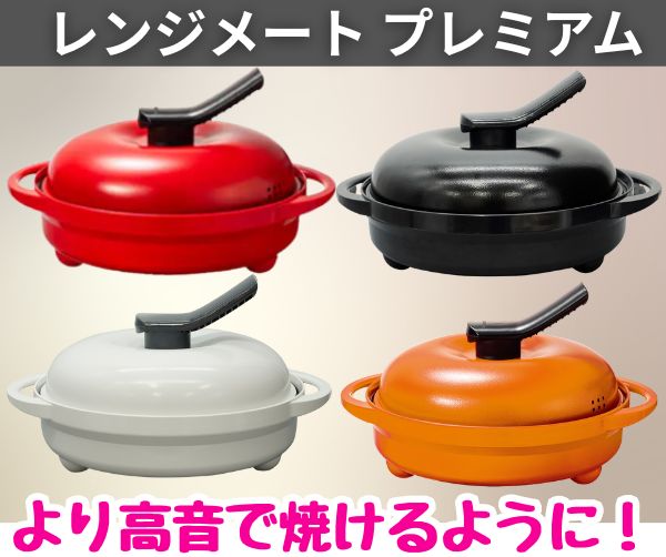 レンジメートプレミアム カラー赤 株式会社MUK キッチン用品 レンジ