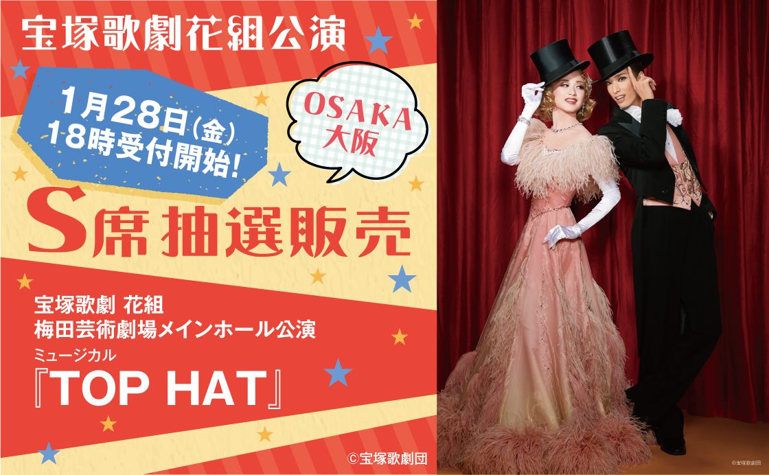宝塚歌劇花組 梅田芸術劇場メインホール公演 ミュージカル『TOP HAT