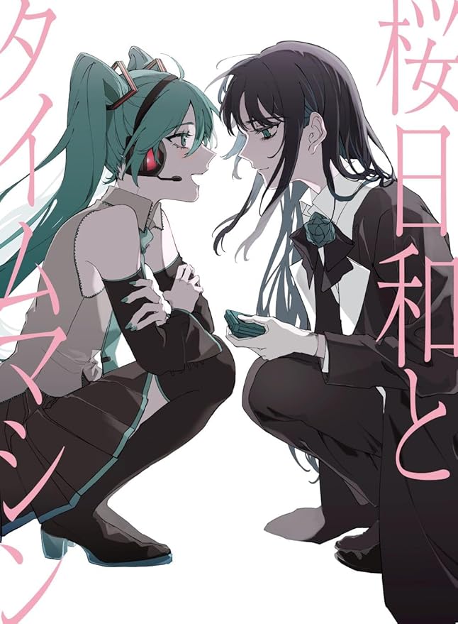 九五樂府95music - 桜日和とタイムマシンwith 初音ミク/ 初夏[初回限定
