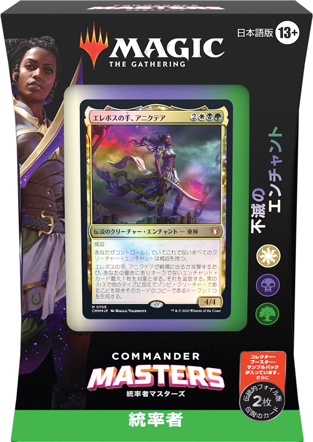 統率者マスターズ』2023年8月4日発売
