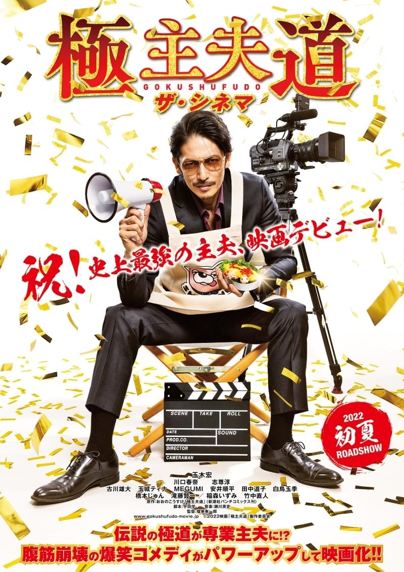 玉木宏主演「極主夫道 ザ・シネマ」豪華ゲストをチラ見せした特報