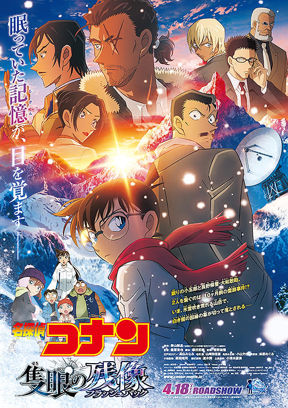 名探偵コナン 隻眼の残像（フラッシュバック） : 作品情報・声優