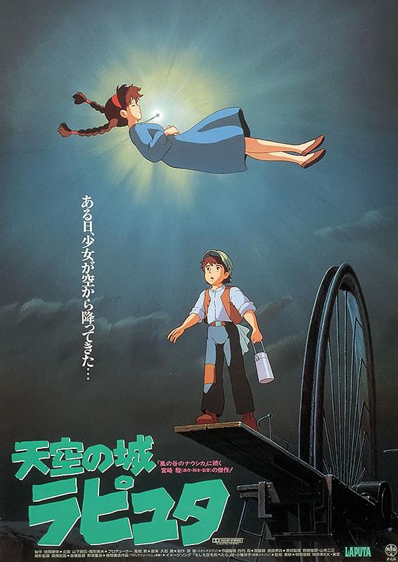 天空の城ラピュタ : ポスター画像 - 映画.com