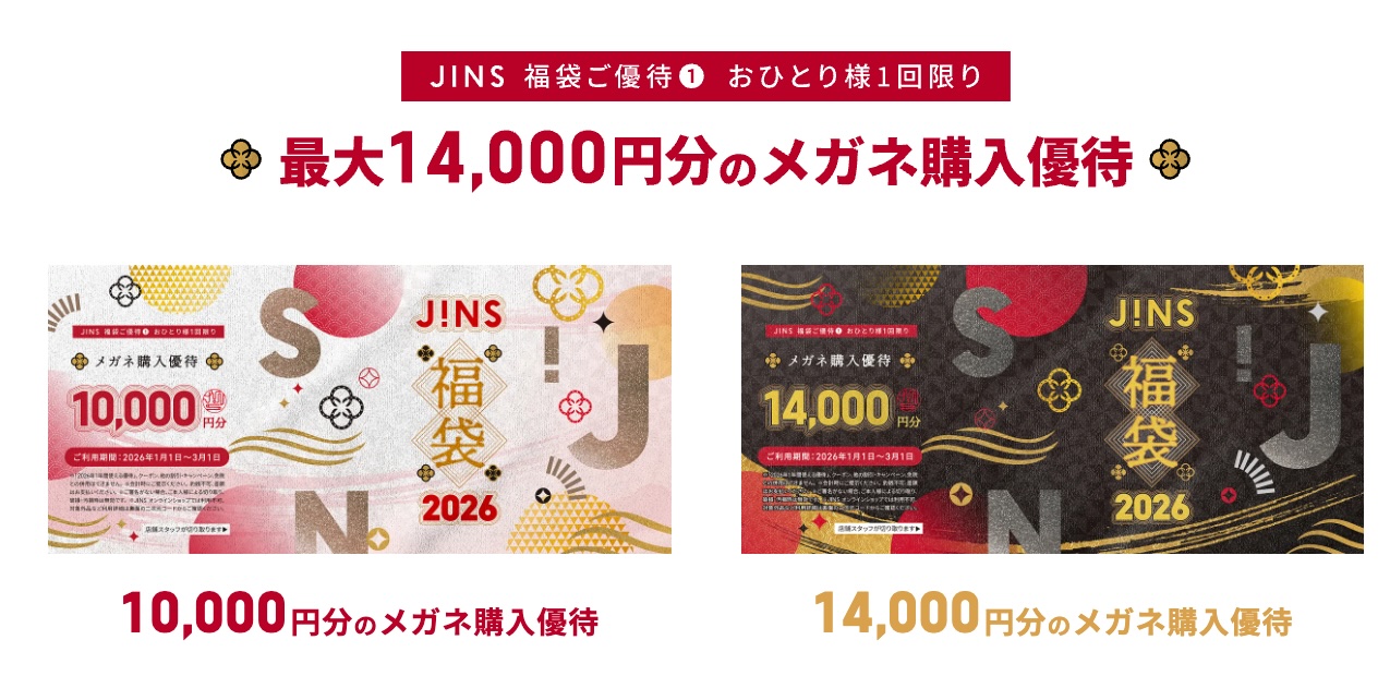 2026年JINS福袋】メガネ購入優待＆1年間使える特典！予約情報・詳細