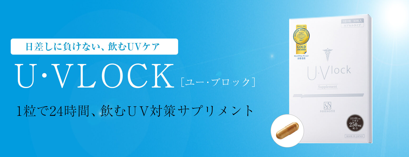飲む日焼け止め｜ユーブロック｜皮膚科・美容皮膚科なら明治通り
