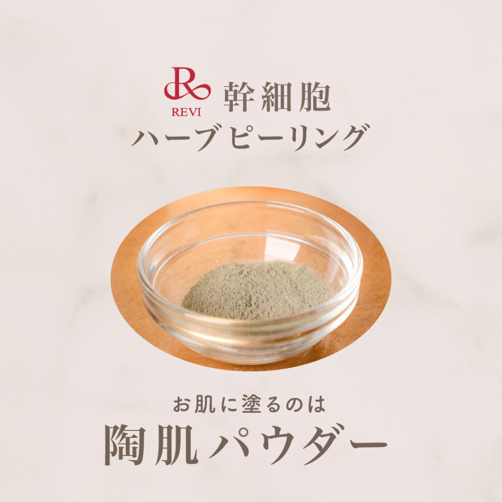 REVI ハーブピーリングのパウダー紹介 | 麻布十番でハーブピーリング