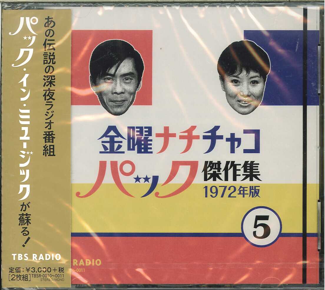 パック・イン・ミュージック」金曜ナチチャコパック傑作集1974年版