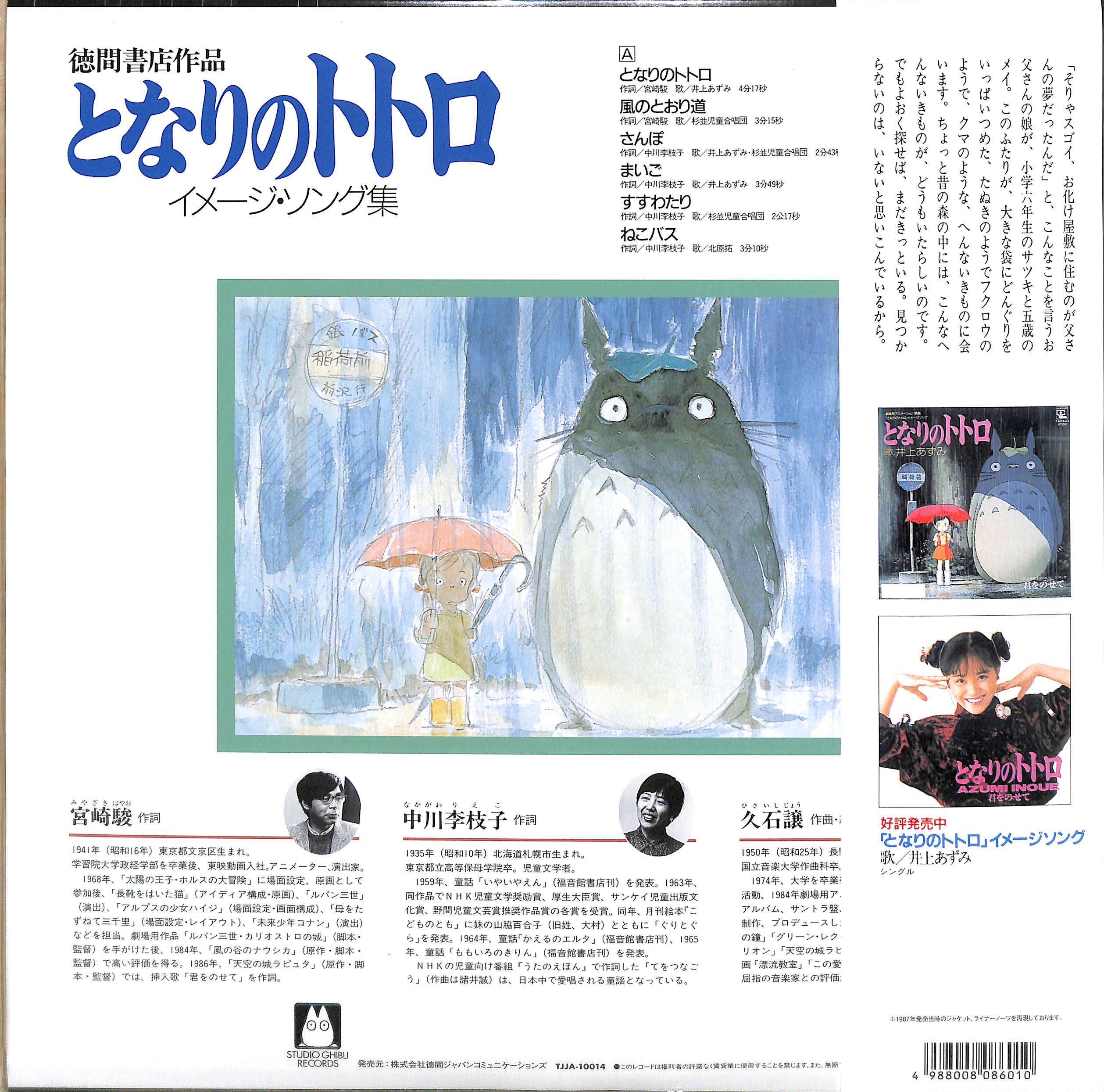 芽瑠璃堂 ＞ 久石譲 『となりのトトロ イメージ・ソング集 (LP)（12