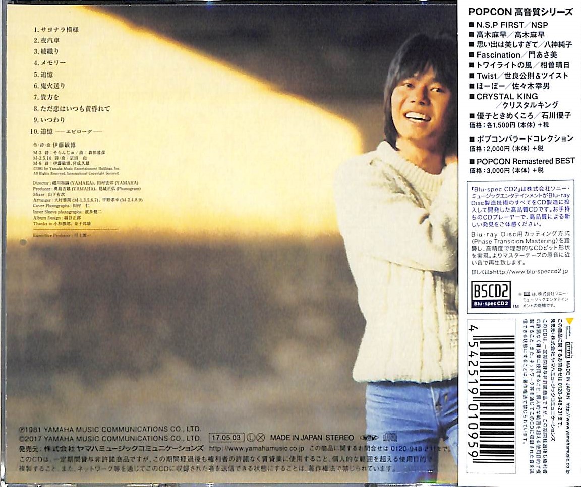 芽瑠璃堂 ＞ 伊藤敏博 『サヨナラ模様』YCCU10046