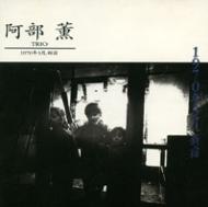 芽瑠璃堂 ＞ 阿部薫 『1970年3月、新宿』PSFD56