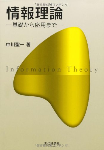 情報理論: 基礎から応用まで | 中川 聖一 |本 | 通販 | Amazon