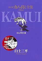カムイ伝全集 カムイ外伝（1） (ビッグコミックススペシャル) | 白土