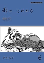 雨は これから 10 | 東本昌平, 東京エディターズ | マンガ | Kindle