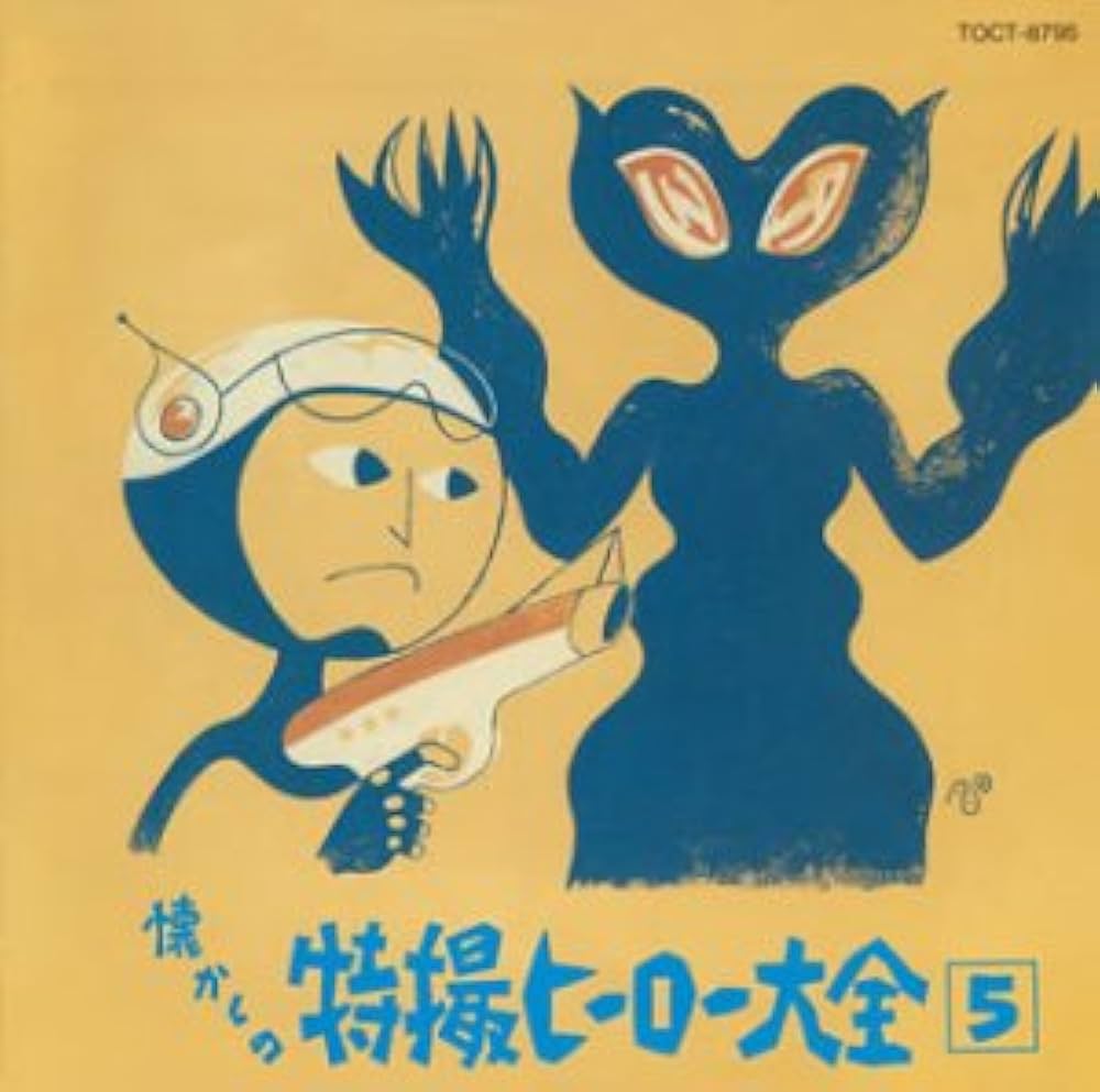 Amazon.co.jp: オリジナル版懐かしの特撮ヒーロー大全(5)1973~1973