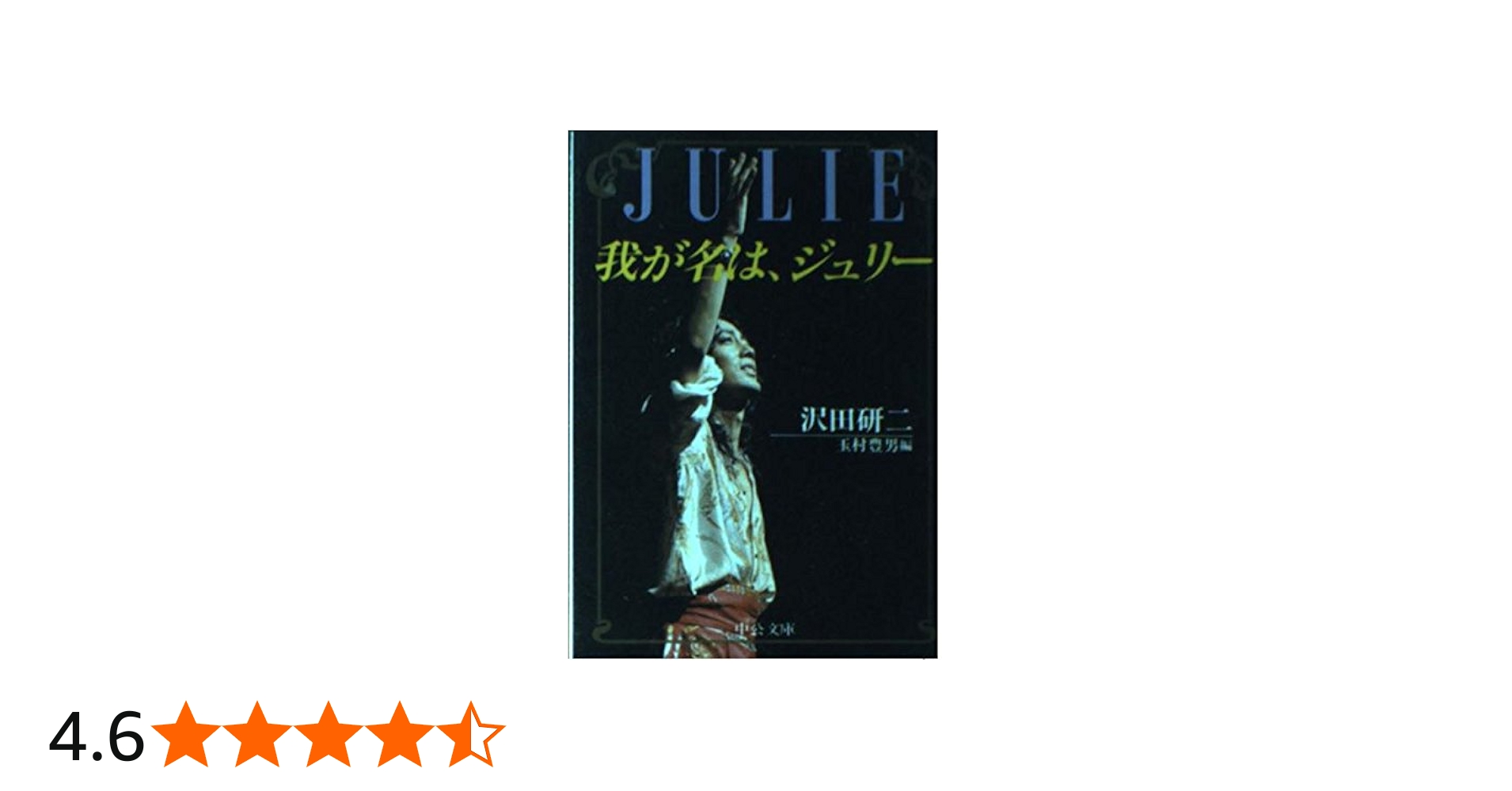 我が名は、ジュリー (中公文庫 M 325) | 沢田 研二, 玉村 豊男 |本
