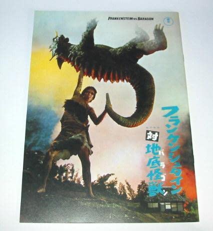 Amazon.co.jp: 映画 フランケンシュタイン対地底怪獣（バラゴン） 復刻