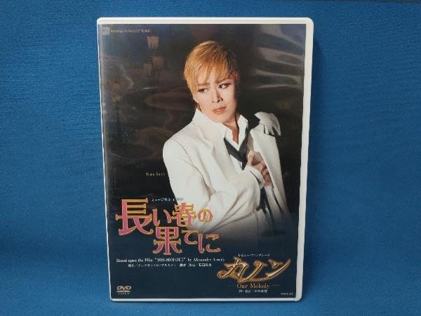 Amazon.co.jp: DVD 長い春の果てに/カノン 宝塚歌劇団 花組 蘭寿とむ