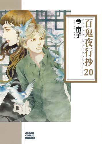 百鬼夜行抄[文庫版] コミック 1-20巻セット | 今市子 |本 | 通販 | Amazon