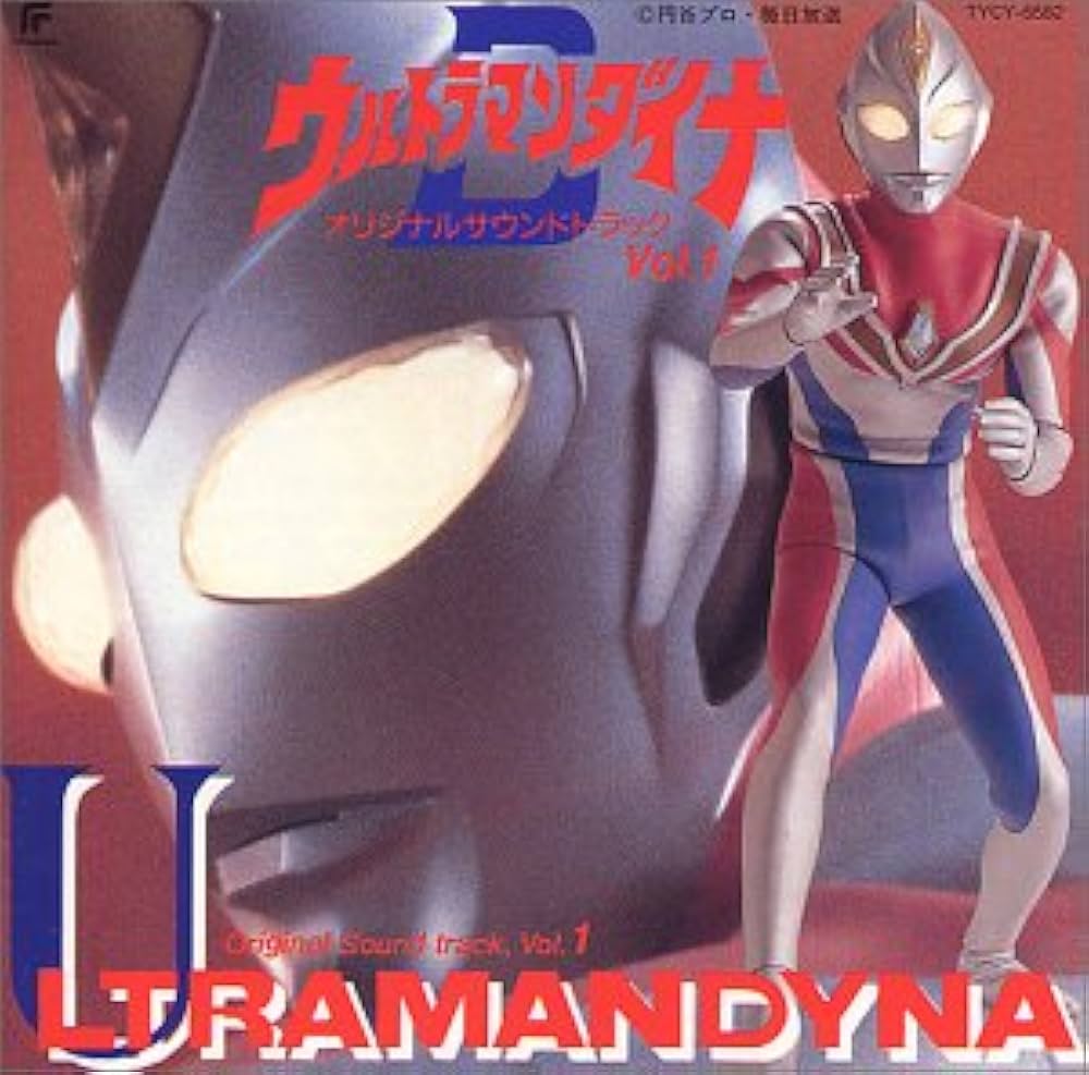 Amazon.co.jp: ウルトラマンダイナ ― オリジナル・サウンドトラック (1