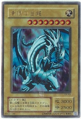 Amazon.co.jp: 遊戯王OCG 青眼の白龍 ウルトラレア EX-49-UR : ホビー