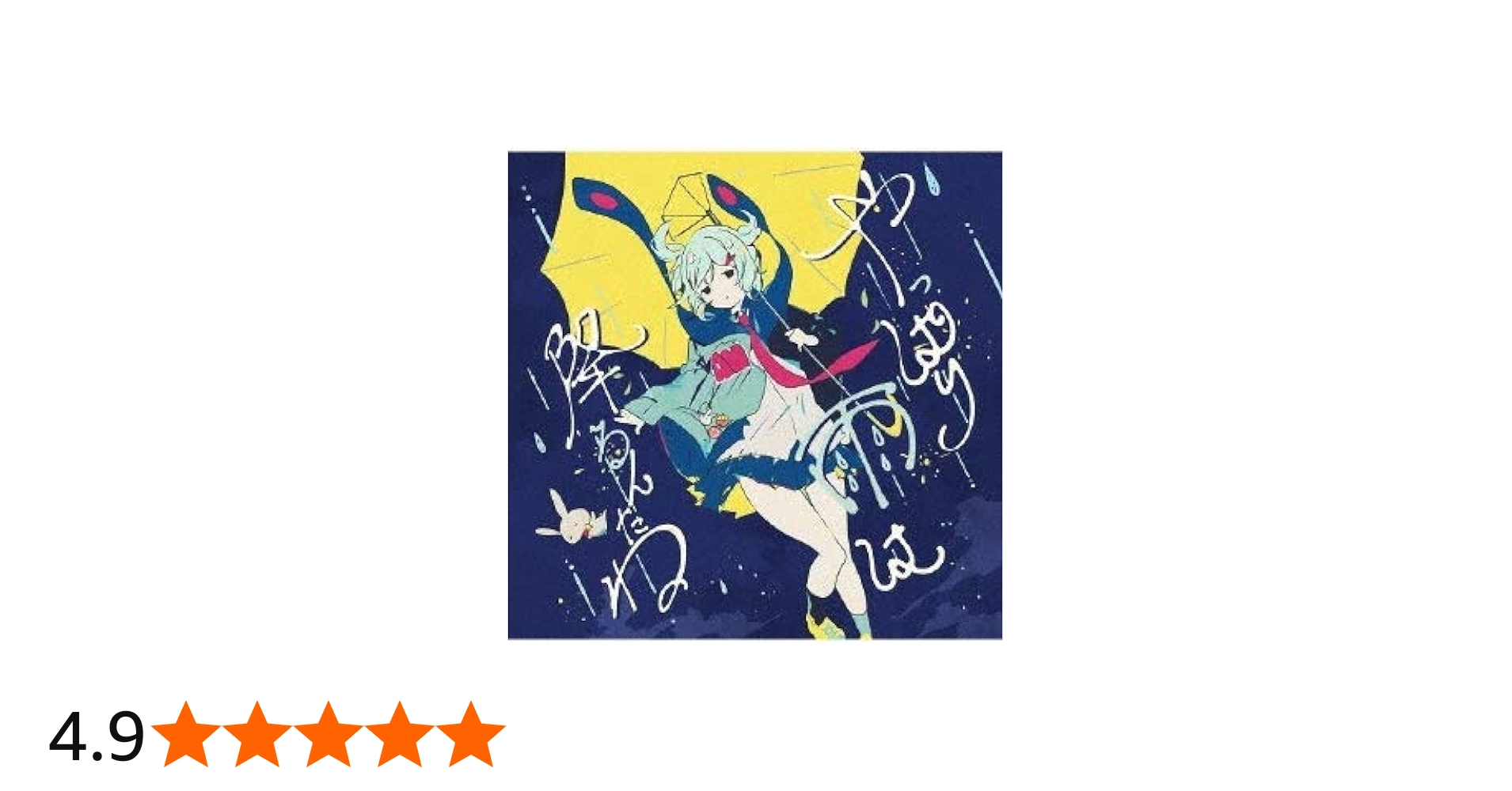 Amazon.co.jp: やっぱり雨は降るんだね: ミュージック