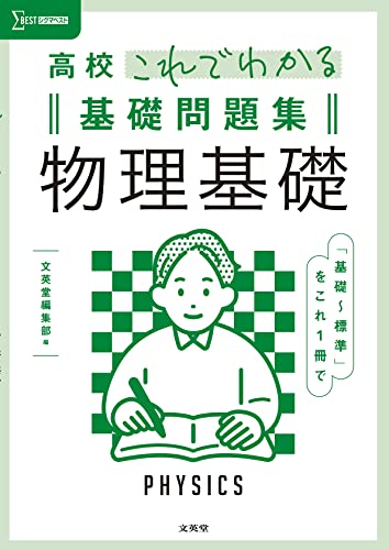 基礎〜最難関】物理基礎・物理の参考書ルート紹介 | 【公式】アクシブ