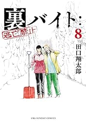 Amazon.co.jp: 裏バイト：逃亡禁止（15） (裏少年サンデーコミックス