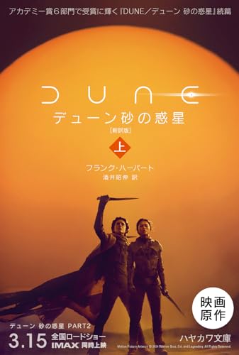 デューン 砂の惑星〔新訳版〕 (上)』｜感想・レビュー・試し読み