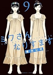 ミワさんなりすます（1） (ビッグコミックススペシャル) | 青木U平