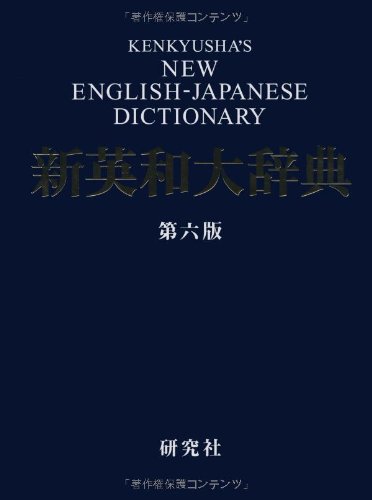 新英和大辞典 第六版 ― 並装 | 竹林 滋 |本 | 通販 | Amazon