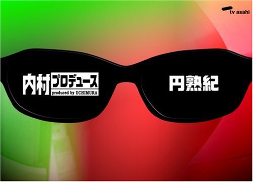 Amazon.co.jp: 内村プロデュース~円熟紀 [DVD] : 内村光良、大竹一樹