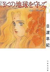 ぼくの地球を守って 10 (白泉社文庫) | 日渡早紀 | マンガ | Kindle