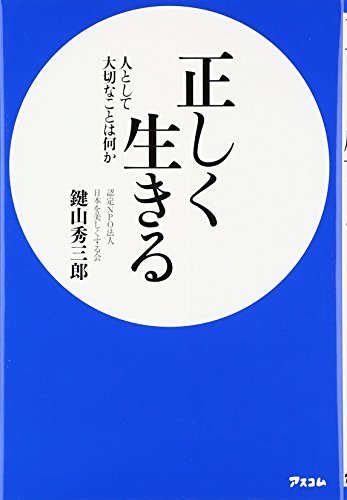 Amazon.co.jp: 鍵山 秀三郎: 本、バイオグラフィー、最新アップデート