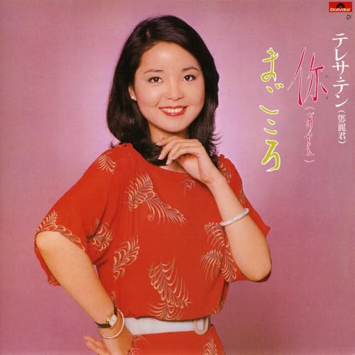 Amazon Music Unlimitedでテレサ・テンを聴く