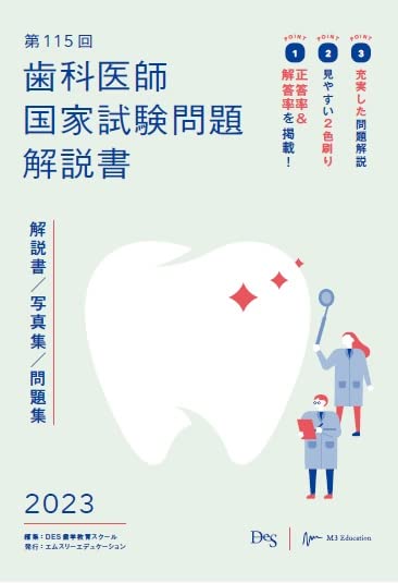 第115回歯科医師国家試験問題解説書 | DES歯学教育スクール |本 | 通販