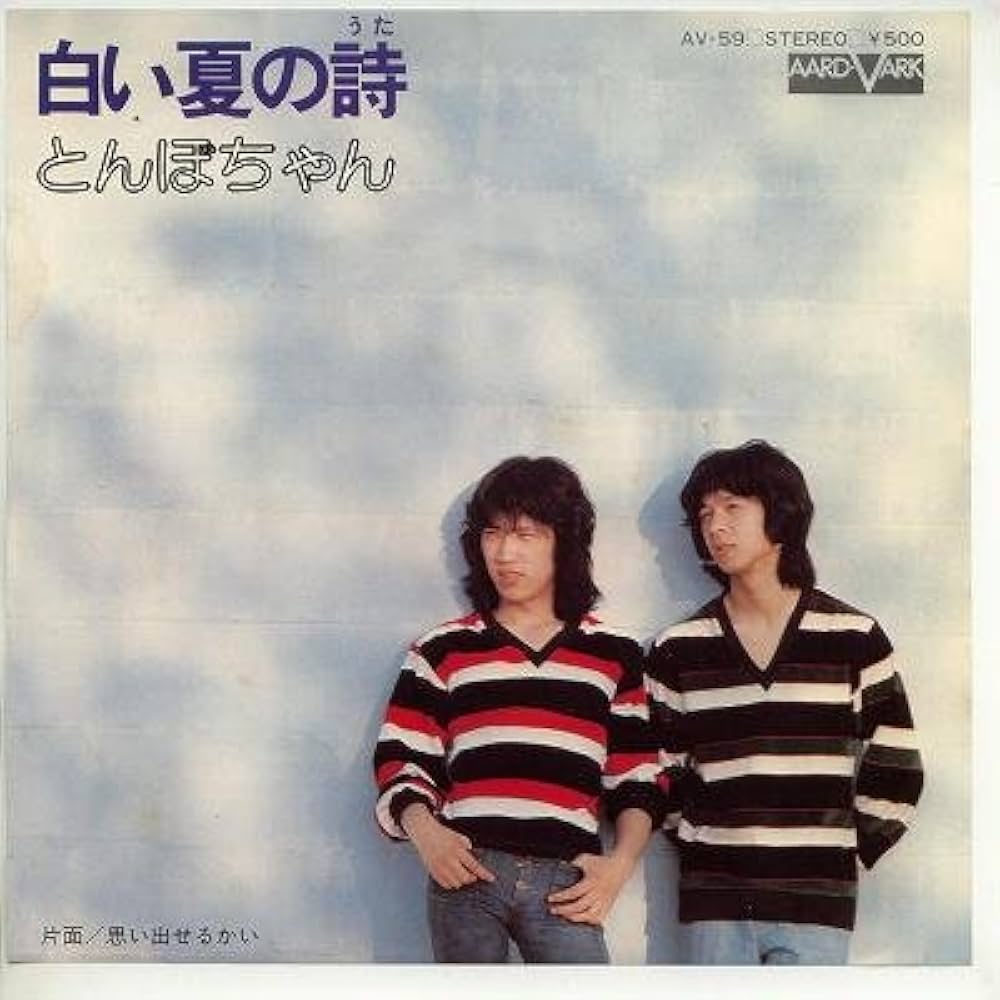 Amazon.co.jp: 白い夏の詩 [EPレコード 7inch]: ミュージック