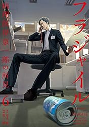 フラジャイル（27） (アフタヌーンコミックス) | 恵三朗, 草水敏