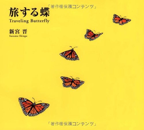 Amazon.co.jp: 旅する蝶 : 新宮 晋: 本