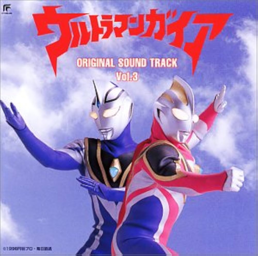 Amazon.co.jp: 「ウルトラマンガイア」オリジナル・サウンドトラック(3