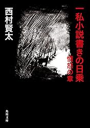 Amazon.co.jp: 一私小説書きの日乗 野性の章 (角川書店単行本) eBook