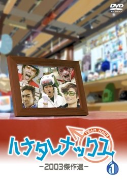 Amazon.co.jp: ハナタレナックス 第1滴 -2003傑作選 [DVD] : 大泉洋