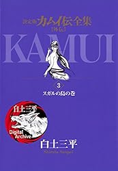 カムイ伝全集 カムイ外伝（1） (ビッグコミックススペシャル) | 白土