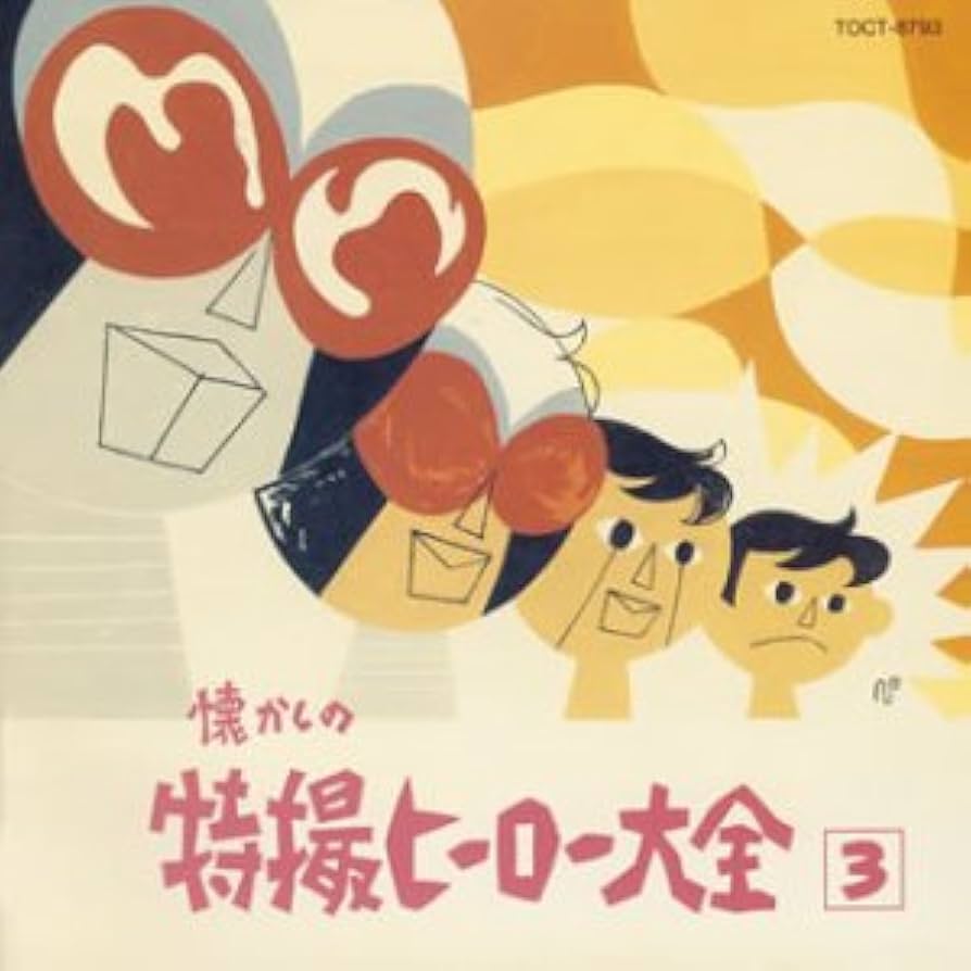 Amazon.co.jp: 懐かしの特撮ヒーロー大全(3): ミュージック