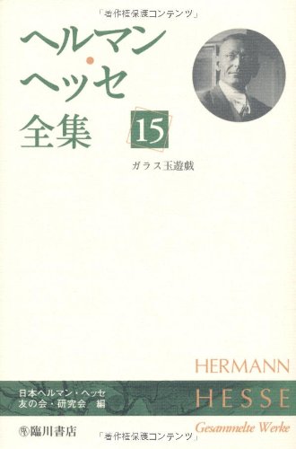 ヘルマン・ヘッセ全集 (15)ガラス玉遊戯 | ヘルマン ヘッセ, 日本