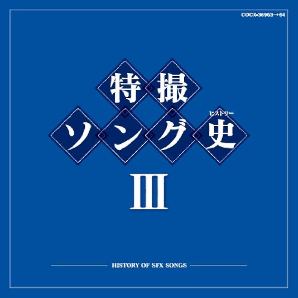 Amazon.co.jp: 特撮ソング史(ヒストリー)III: ミュージック