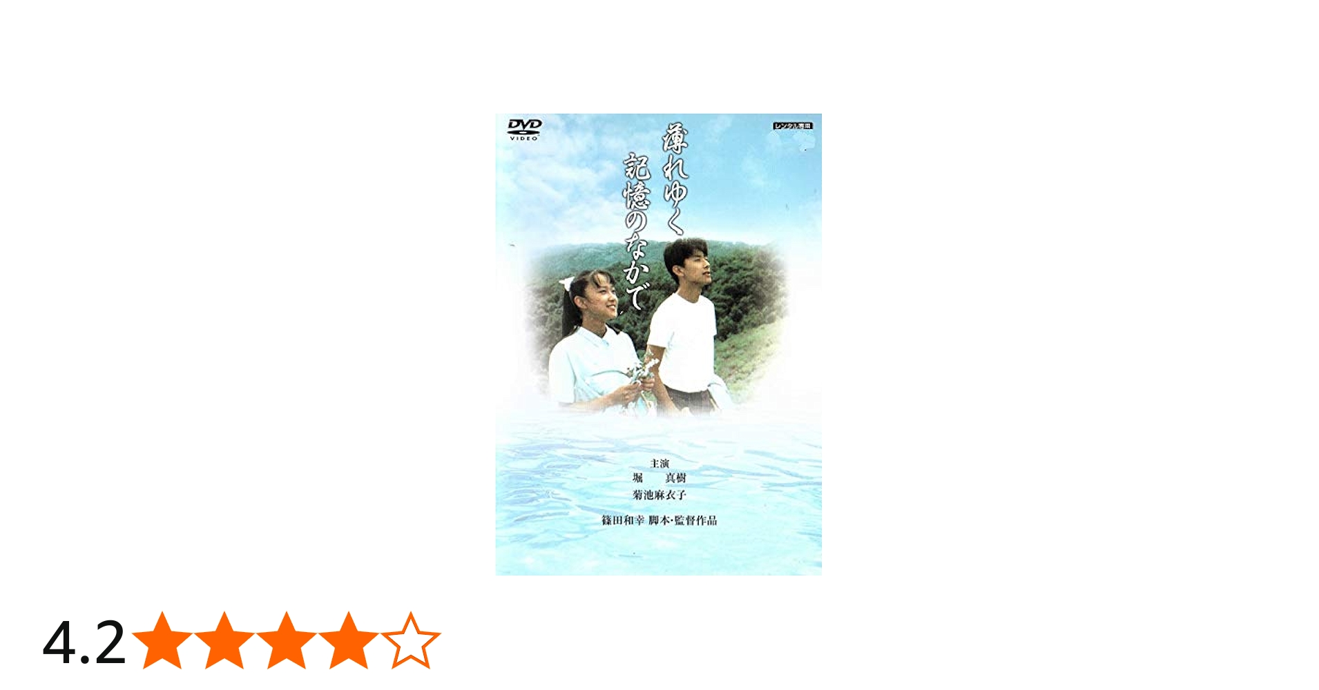 Amazon.co.jp: 薄れゆく記憶の中で [DVD] : 堀真樹, 菊池麻衣子, 田中