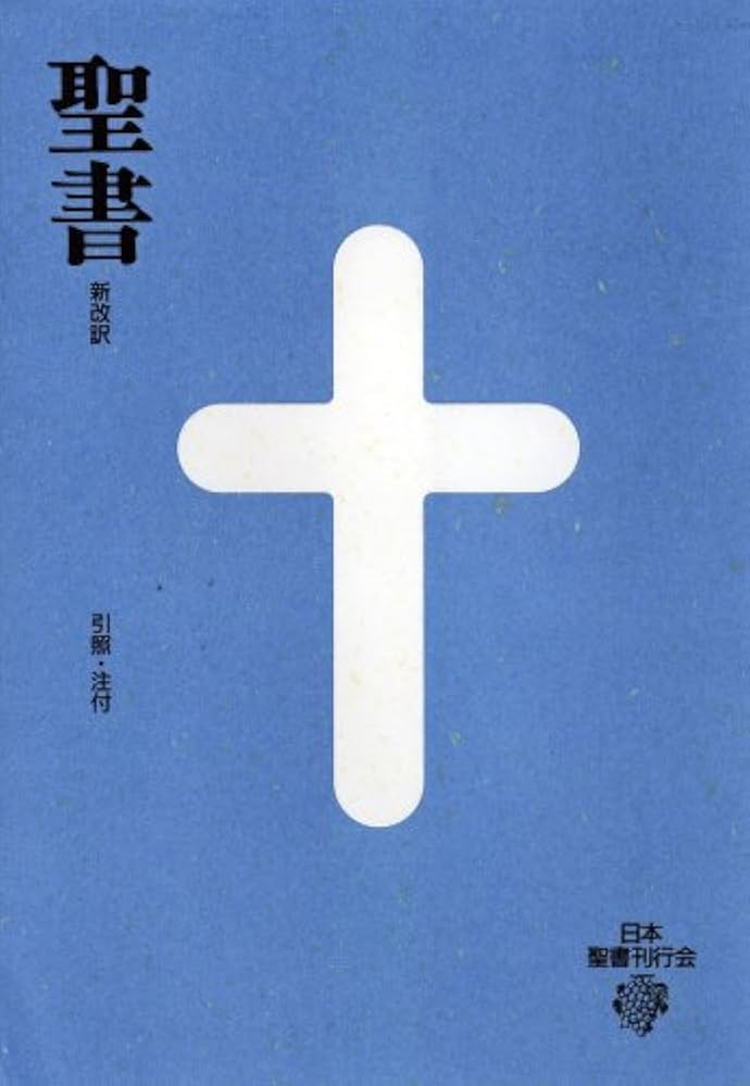 小型聖書 新改訳 | 新日本聖書刊行会, 新改訳聖書刊行会 |本 | 通販