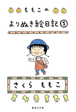 ももこのよりぬき絵日記 1巻』｜感想・レビュー・試し読み - 読書メーター